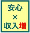 安心×収入増