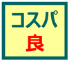 コスパ良