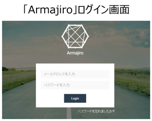 「Armajiro」ログイン画面
